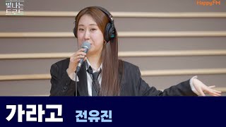 [Live] 가라고 _ 전유진 | 은가은의 빛나는 트로트 | KBS 250206 방송