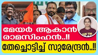 അധ്യക്ഷക്കസേര ചോദിച്ച രാമസിംഹന് കിട്ടിയത് എട്ടിന്റെ പണി, പിന്നില്‍ കെ സുരേന്ദ്രനോ?