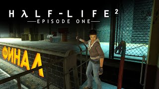 Спасение мирных жителей - финал прохождения Half-Life 2: Episode One