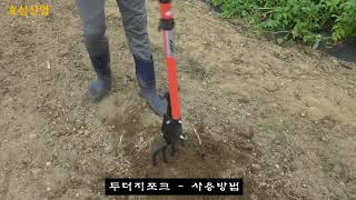 효심산업 도라지창 마늘창 고구마 감자 생강 쇠스랑 뿌리작물 수확기계 두더지 포크 -1