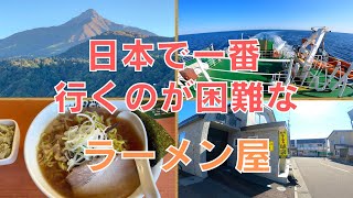 利尻のラーメン味楽まで日帰りで行ってみた/日本一訪問が困難なラーメン屋