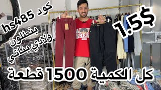 بنطلون ولادي بناتي القطعة 1.5$ كل الكمية 1500 قطعة