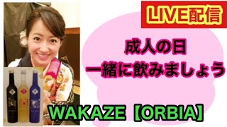 【ライブ配信】成人の日 にカンパーイ！！オシャレ に一緒にほろ酔いしましょう～WAZAZE・ORBIA～