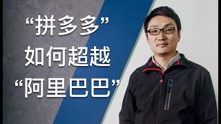 黄铮和他的“拼多多”，是如何反超“阿里巴巴”的