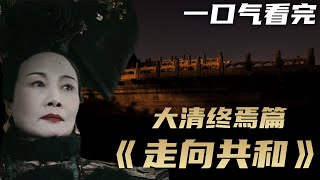 一口气看完《走向共和》大清终焉篇 | 慈禧与光绪将大清这辆车推下了悬崖