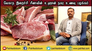 வேகாத  இறைச்சி |  சீனாவின்  உஹான் நகர உணவு பழக்கம்  | சி. நீலகண்டன்,  சீனாவில் குடியேறிய இந்தியர்