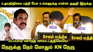 EPS சொந்த மாவட்டத்திலேயே நேருக்கு நேர் மோதும் KN நேரு | KN Nehru Mass Speech about Edappadi at Salem