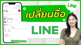 สอนเปลี่ยนชื่อไลน์ Line (อัพเดทล่าสุด) | Alochar