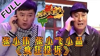 周末乐翻天 第五期：张小伟 张小飞小品《疯狂投诉》