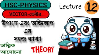 ডট গুননের সাহায্যে উপাংশ এবং লম্ব অভিক্ষেপ নির্ণয়   Lecture 12