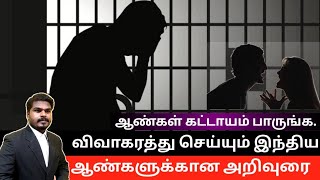 விவாகரத்து செய்யும் இந்திய ஆண்களுக்கான அறிவுரை.Advice for Divorced Indian Men.