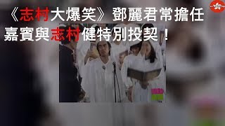 《志村大爆笑》鄧麗君常擔任嘉賓 與志村健特別投契！