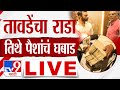 Vinod Tawde Nalasopara LIVE |  विवांत हॉटेलमध्ये राडा, संपूर्ण प्रकरण LIVE | Hitendra Thakur