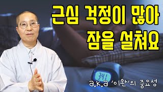 [효록스님 해방명상2] 근심 걱정으로 잠이 잘 안옵니다. 빨리 잠드는 법을 알고 싶습니다.(이완의 중요성)