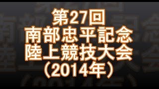 第27回南部忠平記念陸上競技大会2014年 大会結果 大会速報