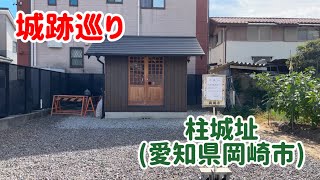 No.650_城跡巡り 柱城址(愛知県岡崎市)