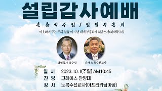 [송파은혜교회] 2023. 10. 1. 설립 예배 18주년 감사예배