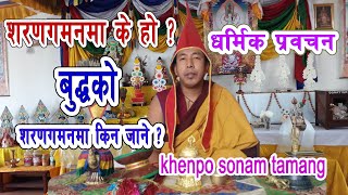 शरणगमन के हो ? बुद्धको शरणमा हामी किन जाने ? Teaching By  Khenpo Sonam Tamang