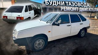 ВАЗ 2109/РЕМОНТ ДВИГАТЕЛЯ СВОИМИ НОГАМИ