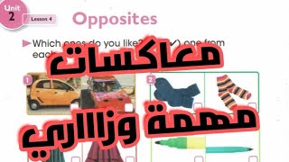 اللغة الانكليزية صف السادس ابتدائي اليونت الثاني الدرس الرابع/ المعاكسات(opposites)