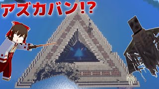 【マイクラ】アズカバンで最終決戦！ ゆっくり魔法学園物語 #8 【ゆっくり実況】【配布マップ】