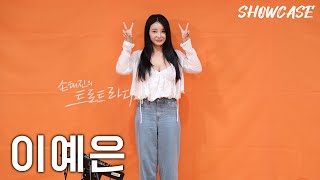 이예은의 LIVE 쇼케이스🎤 (당도하리라-오늘 밤에-세월아) | 트로트라디오 쇼케이스 | MBC 240809