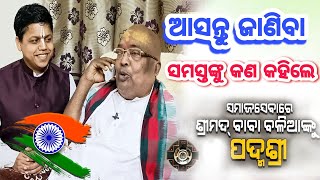 ପଦ୍ମଶ୍ରୀ ସମ୍ମାନ ପରେ କ'ଣ କହିଲେ  ?  || Padmasri Pujyapujak Baba Balia ||#YubaSanskar #Padmasri