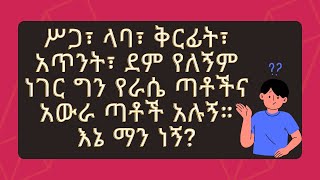 🔴 10 ፈታኝ እንቆቅልሾች! | እንቆቅልሽ | Enkokilish in Amharic | Amharic Riddles