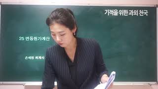 중급회계 28강 - 변동원가계산,CVP분석 (기적을 위한 과외천국)