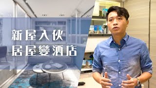 【囍居．概念】新屋入伙 居屋變酒店 | 梅窩．銀蔚苑 | 開放式單位 | 新樓室內設計