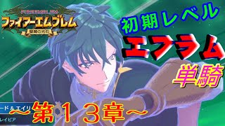 ファイアーエムブレム聖魔の光石　エフラム様LV4　第１３章