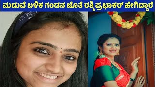 ಮದುವೆ ಬಳಿಕ ಗಂಡನ ಜೊತೆ ರಶ್ಮಿ ಪ್ರಭಾಕರ್ ಹೇಗಿದ್ದಾರೆ | Rashmi Prabhakar with husband after marriage