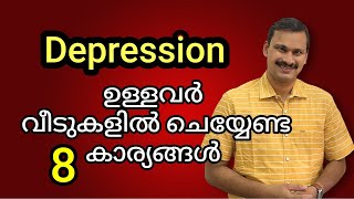 വിഷാദരോഗം ഉള്ളവർ വീട്ടിൽ ചെയ്യേണ്ട 8 കാര്യങ്ങൾ || Depression Home Remedies Malayalam