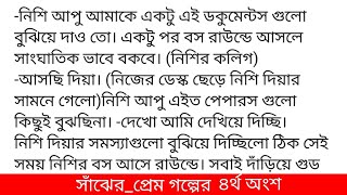 সাঁঝের_প্রেমগল্পের ৪র্থ অংশ #Written_By_Nilima_Zabin_Tanmonaসায়েমের সাথে তুর্নার বিয়ের কথা এনাউন্সম