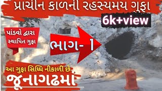 || પાંડવ ગુફા || રહસ્યમય ગુફા  ( ભાગ - 1 ) [ @Hitblog057  ]