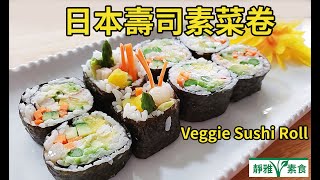 日本壽司素菜卷，最简单的方法，健康美味，一學就會。 Veggie Sushi Roll