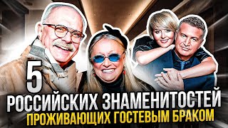 5 российских знаменитостей, которые живут гостевым браком