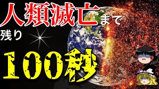 【ゆっくり解説】人類はいつ滅亡するのか？ー世界終末時計ー