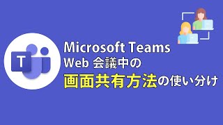 Microsoft Teams｜Web会議中の画面共有の使い分け