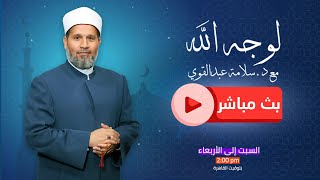 بث مباشر وحلقة جديدة من برنامج  لوجه الله مع د. سلامة عبدالقوي