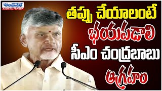 తప్పు చేయాలంటే భయపడాలి | CM Chandrababu Serious Action Over Corruption in AP | Andhraprabhanews