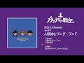 ブランデー戦記 1st ep『人類滅亡ワンダーランド』トレーラー