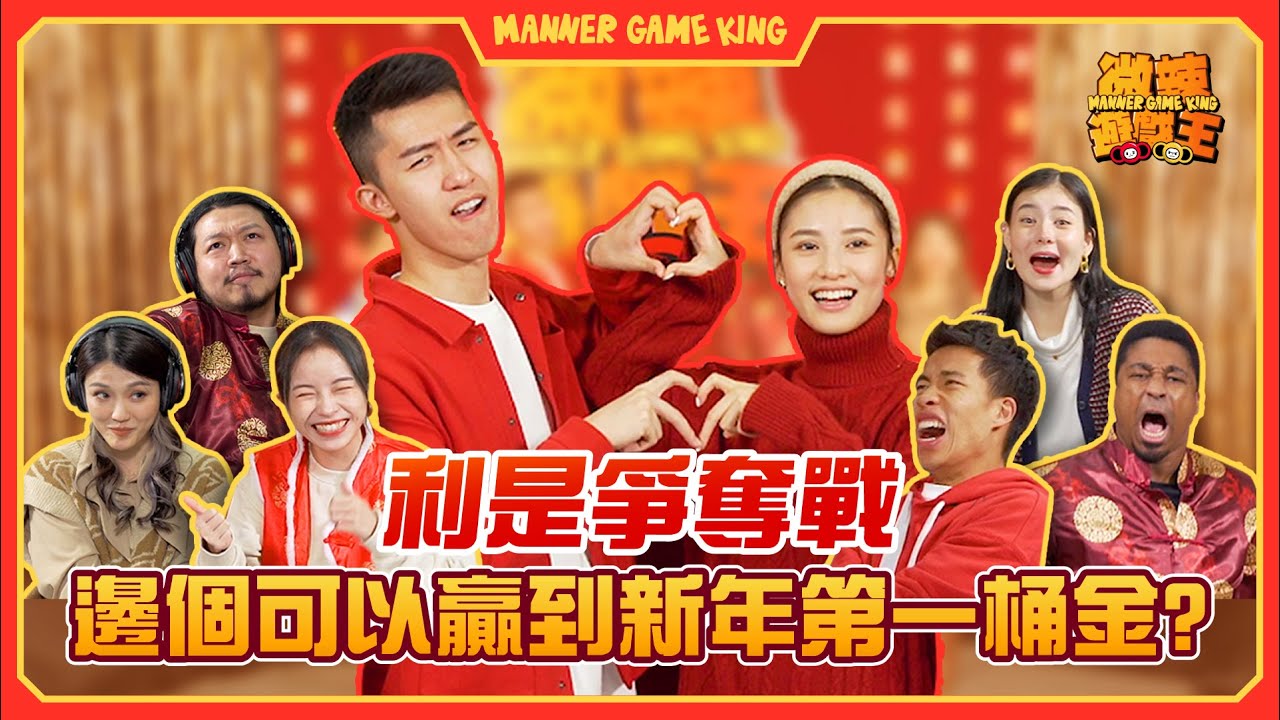 【微辣遊戲王 - 新年特輯】BestCouple新婚夫婦四面受敵,輸左就要派利兼有懲罰!一集玩四個遊戲,阿泰Tina玩拍子遊戲,蘇霖阿丞似老爺媳婦!?|微辣 Manner