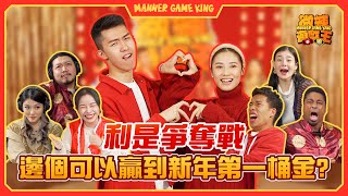 【微辣遊戲王 - 新年特輯】BestCouple新婚夫婦四面受敵，輸左就要派利兼有懲罰！一集玩四個遊戲，阿泰Tina玩拍子遊戲，蘇霖阿丞似老爺媳婦！？｜微辣 Manner