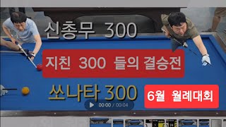 칠보당구동호회 6월 월례대회 결승전,신총무300 VS 쏘나타  300