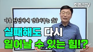 자기계발17강) 나를 단단하게 만드는 것?! 실패해도 일어날 수 있는 힘!? #자기계발 #동기부여 #회복력