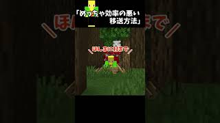 めちゃ効率の悪いやり方で移送させる奴【マイクラ】＃Shorts