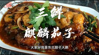 【东北美食】 大鹏教你做私房菜“三鲜麒麟茄子”毫无保留，茄子这样做费饭