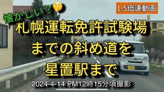 【走行動画】星置駅へ～札幌運転免許試験場までの懐かしの斜め道を通るよ～ 2023-4-14