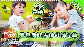 《爸爸去哪儿》第三季 Dad, Where Are We Going3 Ep. 20150918【Hunan TV Official 1080P】